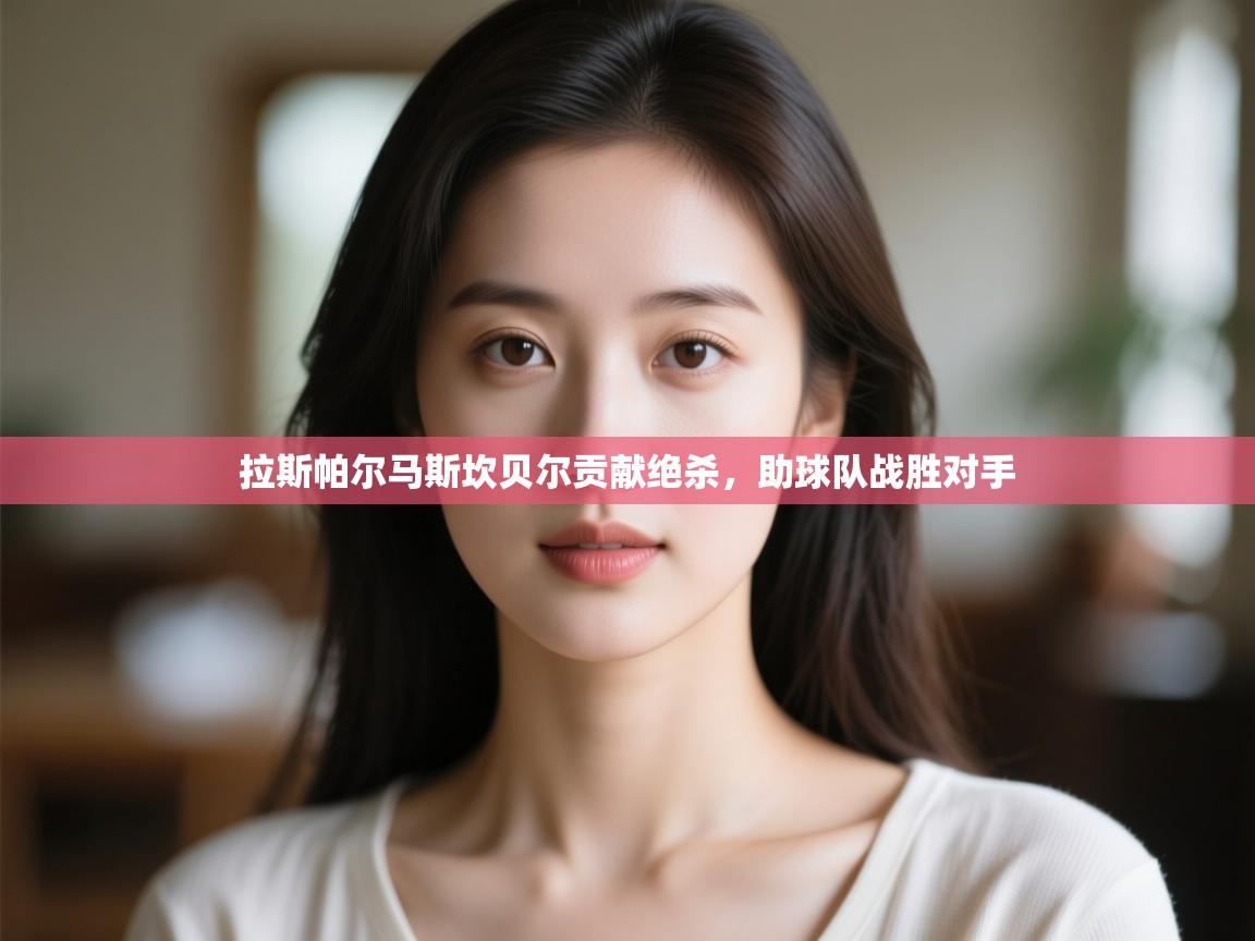 拉斯帕尔马斯坎贝尔贡献绝杀，助球队战胜对手  第2张