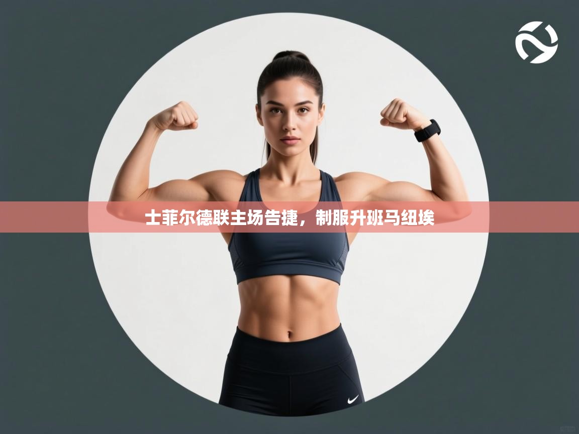 士菲尔德联主场告捷,制服升班马纽埃 第2张