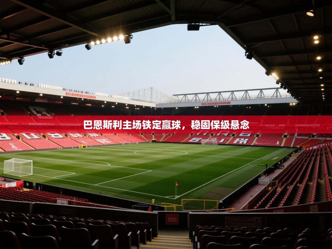 巴恩斯利主场铁定赢球，稳固保级悬念  第1张