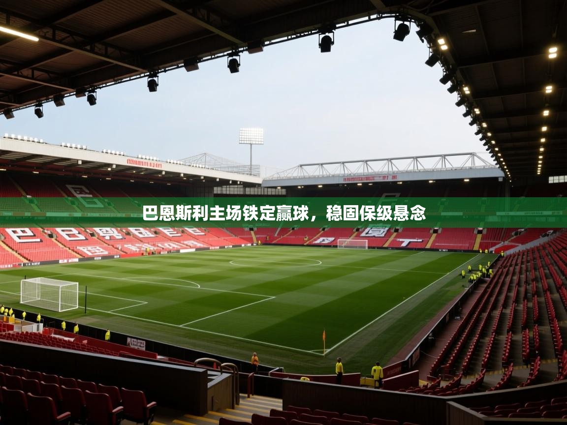 巴恩斯利主场铁定赢球，稳固保级悬念  第2张