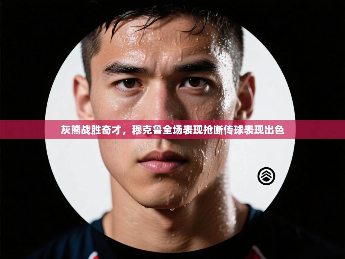 灰熊战胜奇才，穆克鲁全场表现抢断传球表现出色  第1张