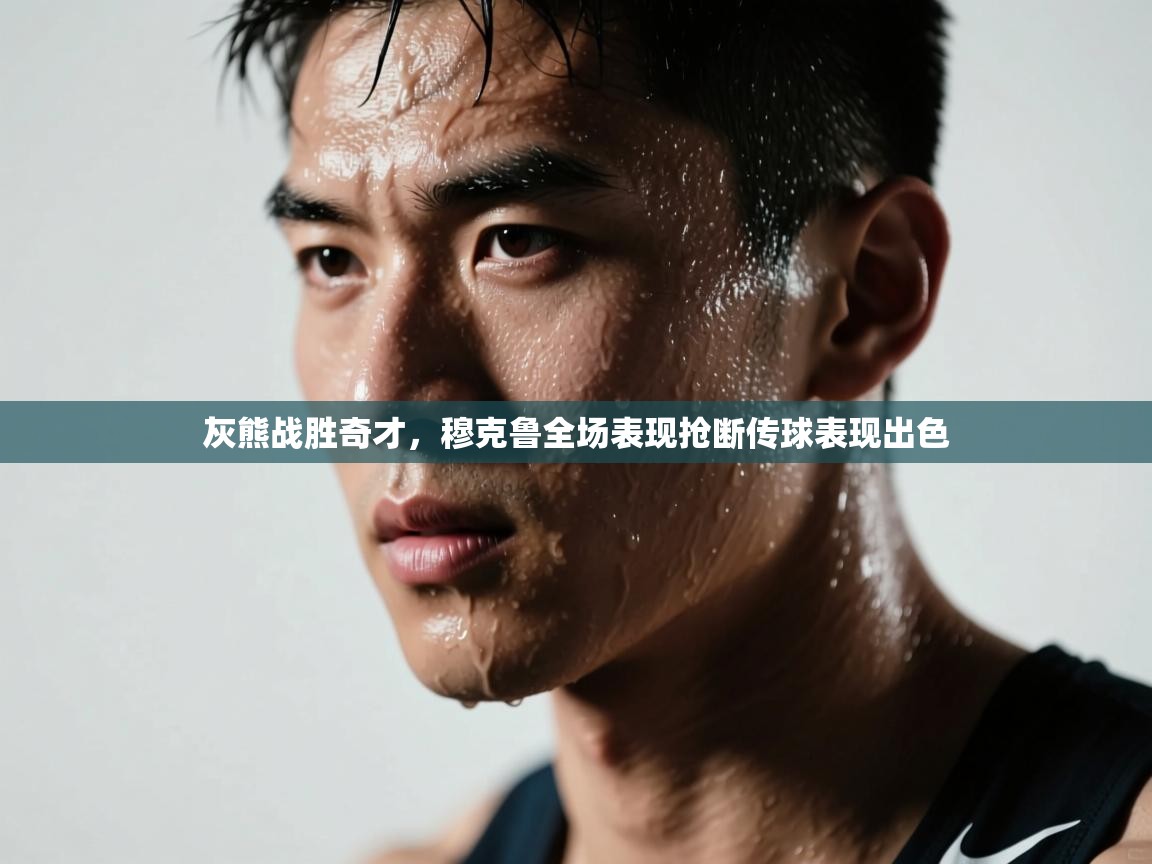 灰熊战胜奇才，穆克鲁全场表现抢断传球表现出色  第2张