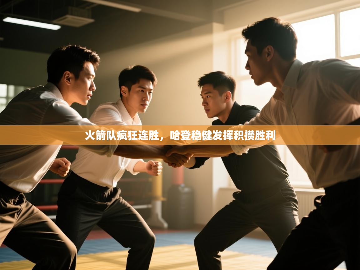 火箭队疯狂连胜，哈登稳健发挥积攒胜利  第2张