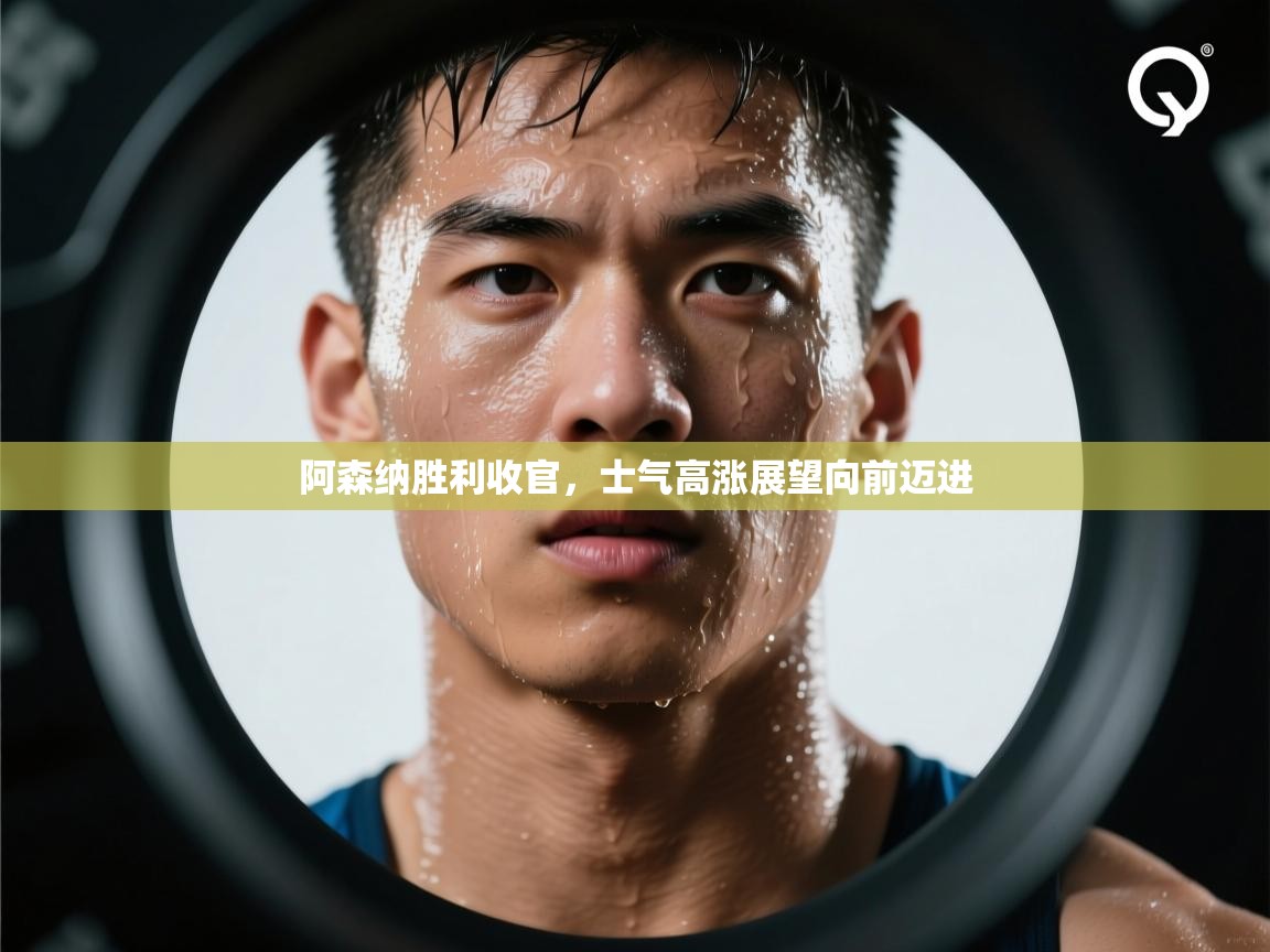 阿森纳胜利收官，士气高涨展望向前迈进  第2张