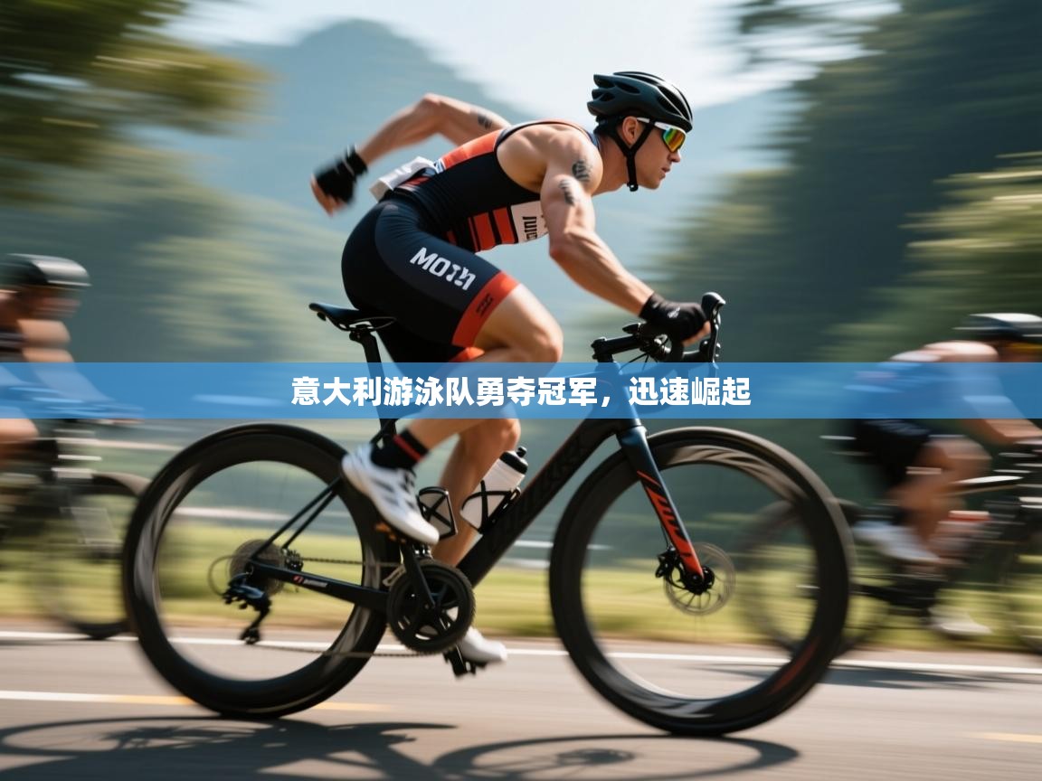 意大利游泳队勇夺冠军，迅速崛起  第1张