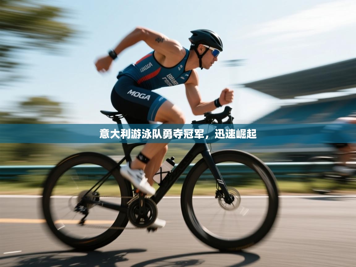 意大利游泳队勇夺冠军，迅速崛起  第2张