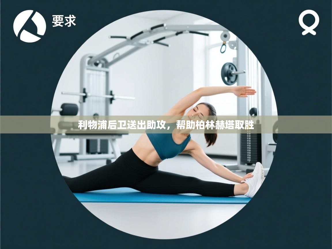 利物浦后卫送出助攻，帮助柏林赫塔取胜  第1张