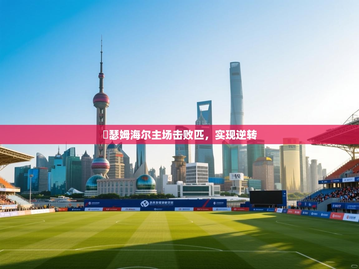 羅瑟姆海尔主场击败匹,实现逆转 第1张