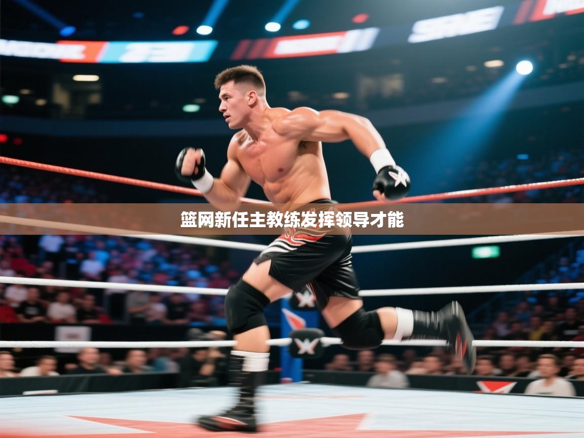 篮网新任主教练发挥领导才能 第1张