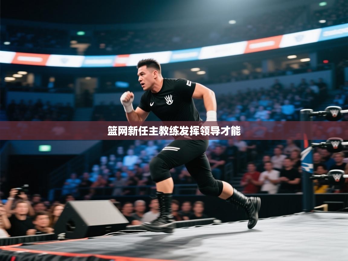 篮网新任主教练发挥领导才能 第2张