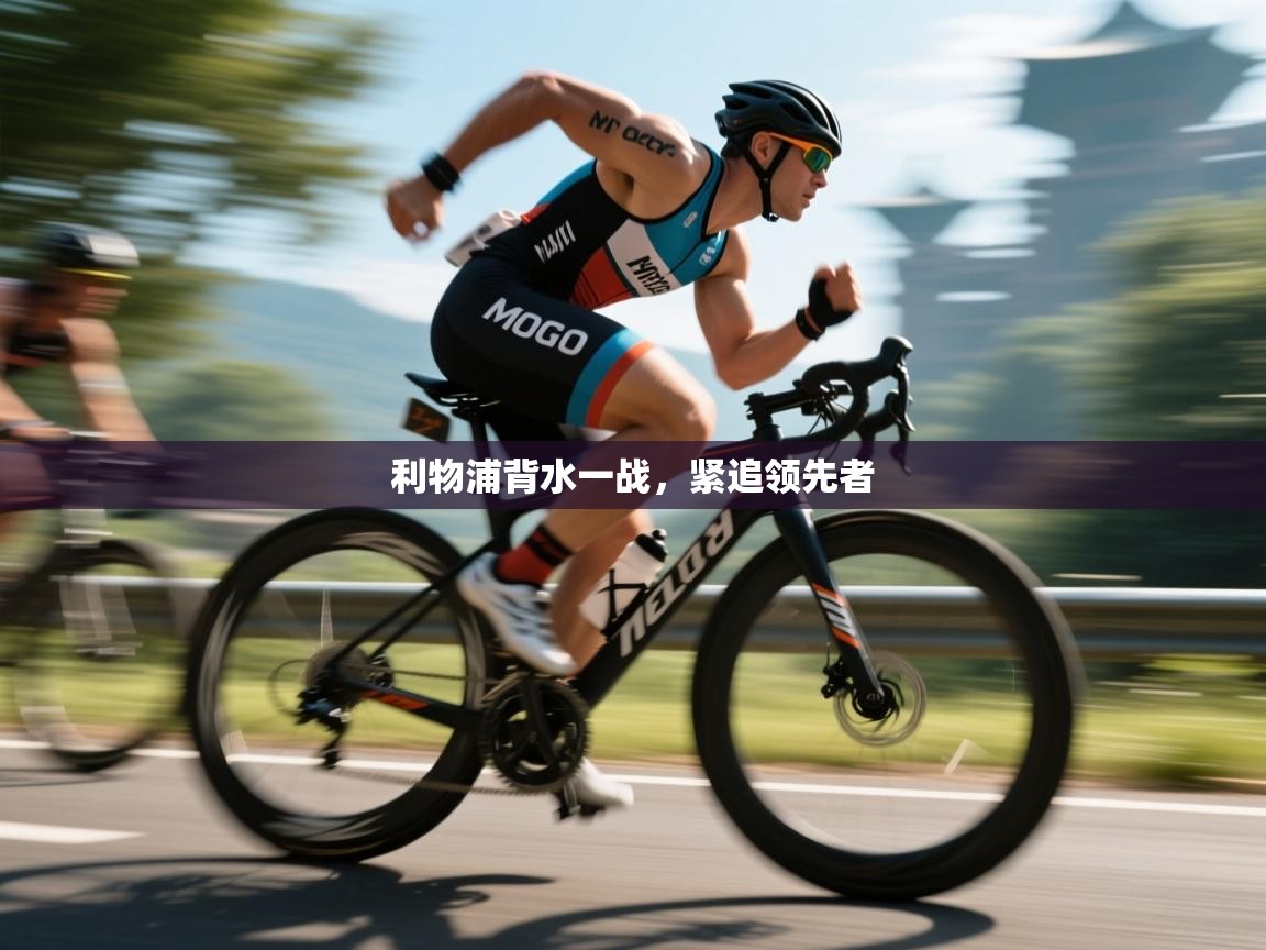 利物浦背水一战，紧追领先者  第2张