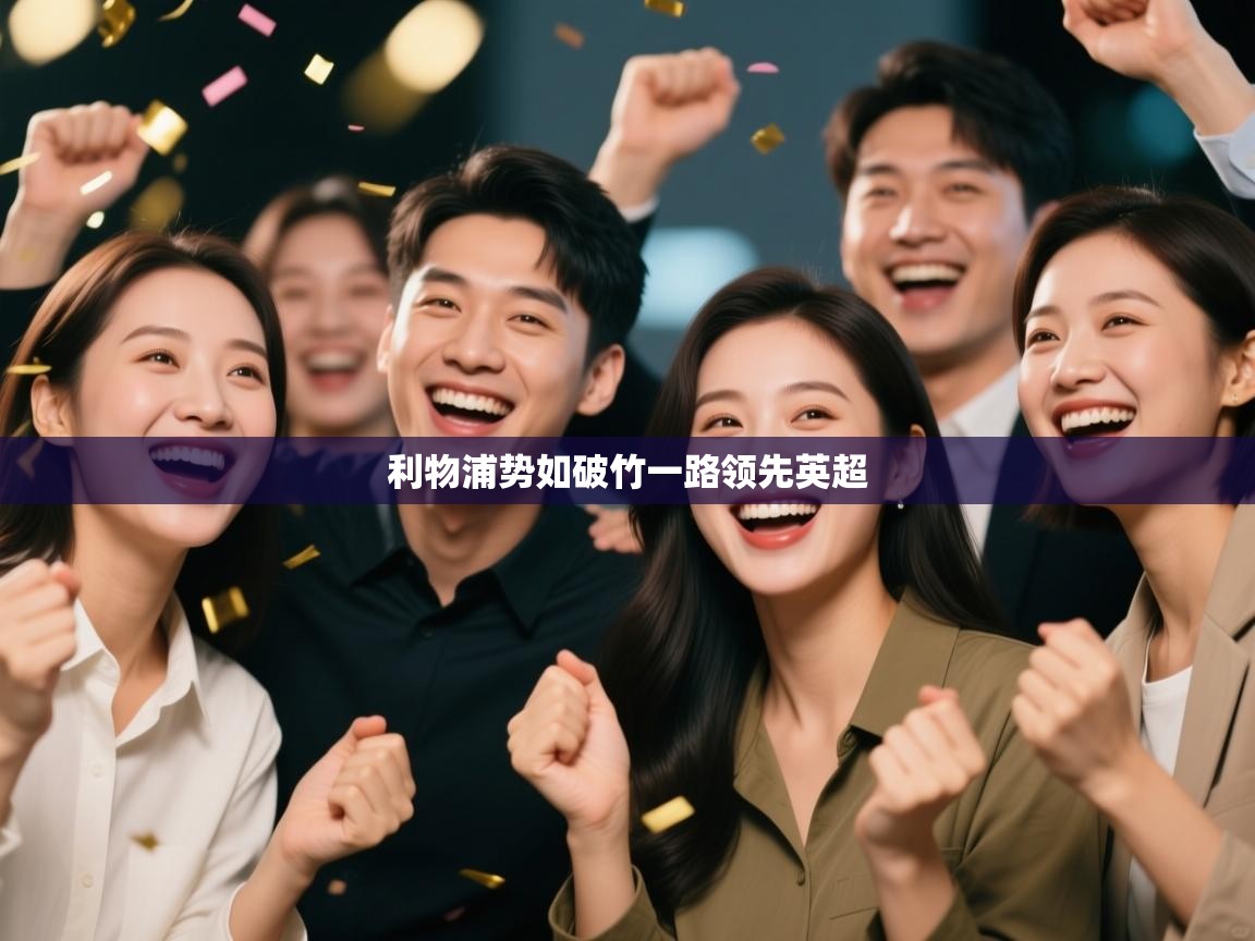 利物浦势如破竹一路领先英超  第1张