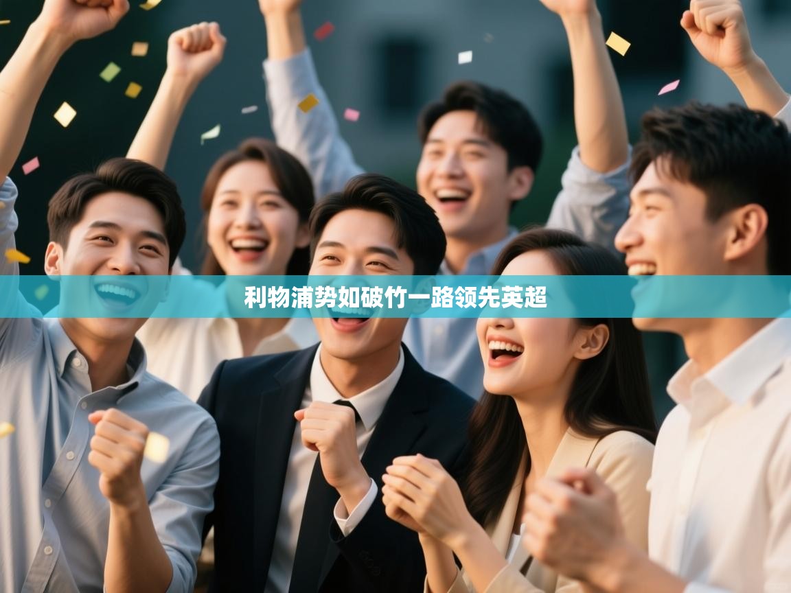 利物浦势如破竹一路领先英超  第2张