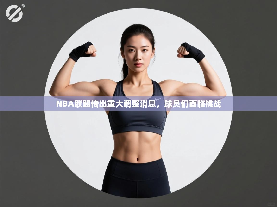 NBA联盟传出重大调整消息，球员们面临挑战  第2张