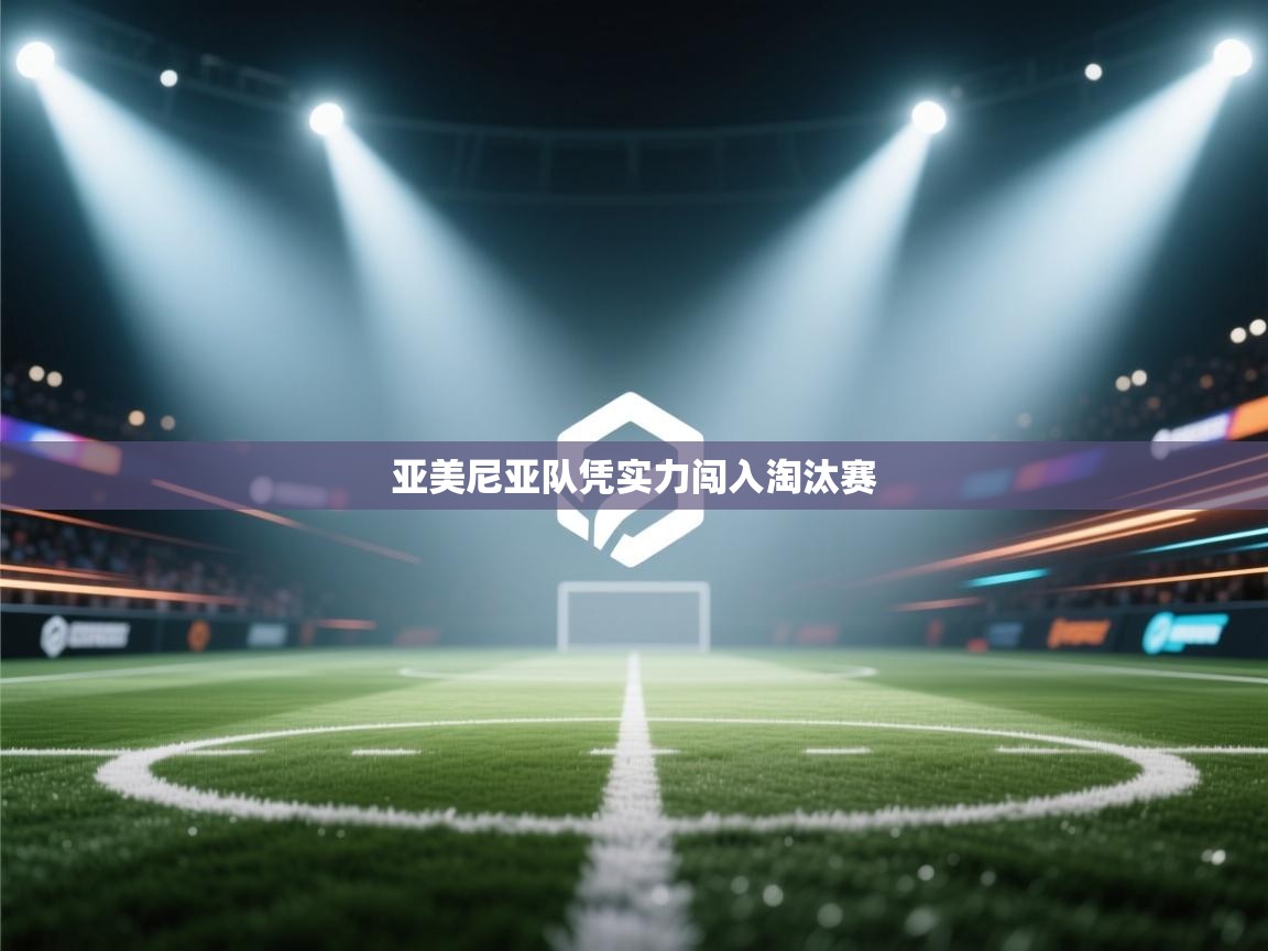 亚美尼亚队凭实力闯入淘汰赛  第1张