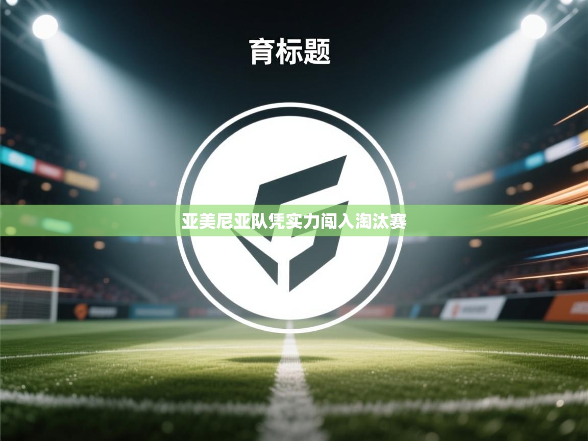 亚美尼亚队凭实力闯入淘汰赛  第2张