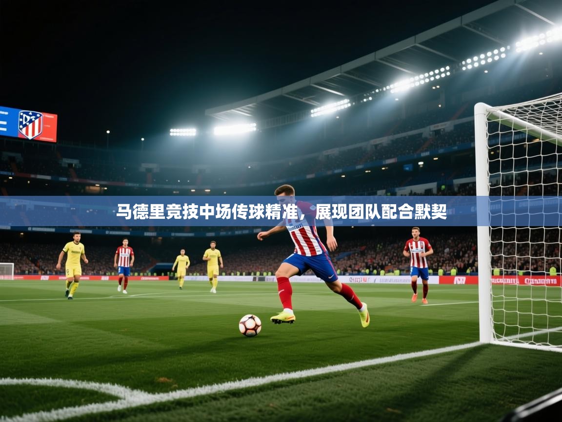 马德里竞技中场传球精准，展现团队配合默契  第1张