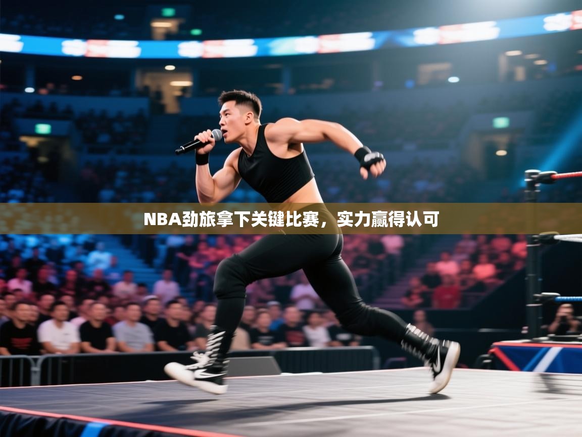 NBA劲旅拿下关键比赛，实力赢得认可  第2张