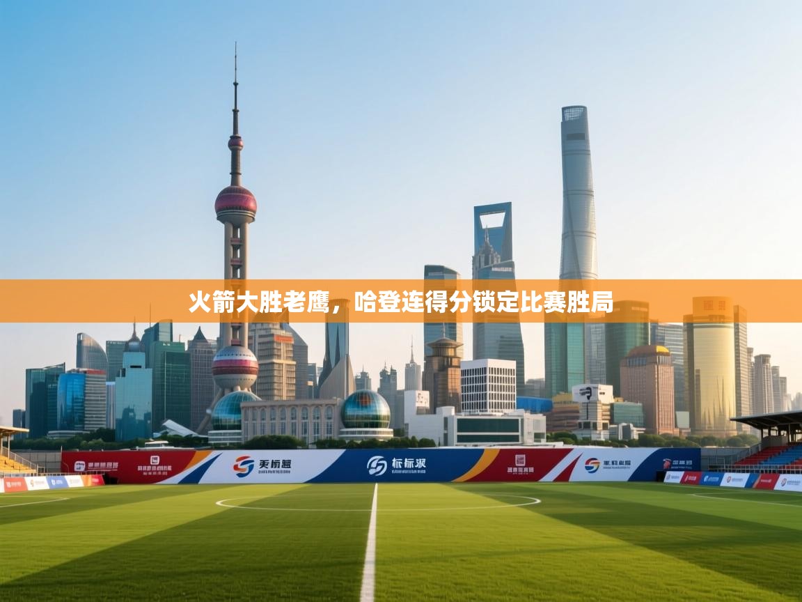 火箭大胜老鹰，哈登连得分锁定比赛胜局  第1张