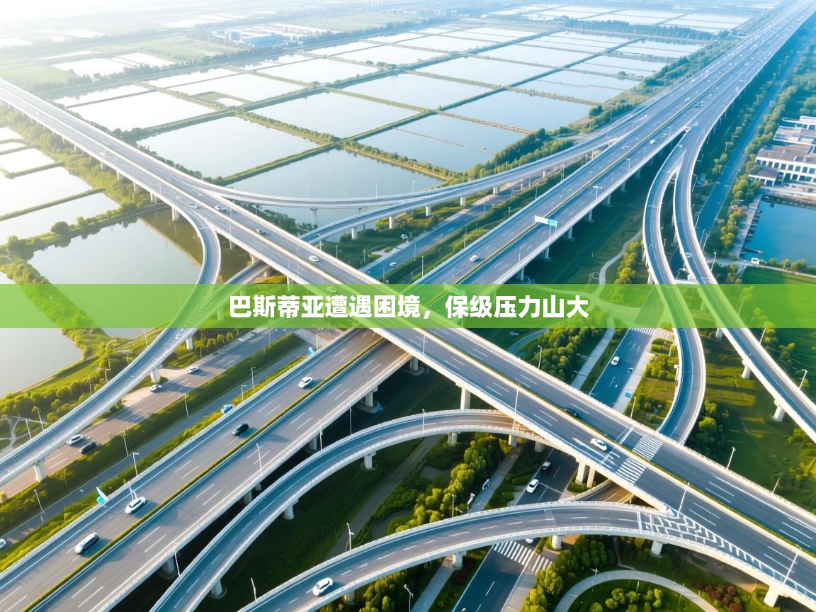 巴斯蒂亚遭遇困境，保级压力山大  第2张