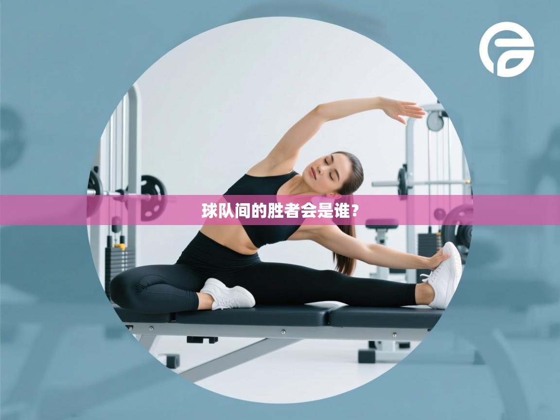 球队间的胜者会是谁? 第1张