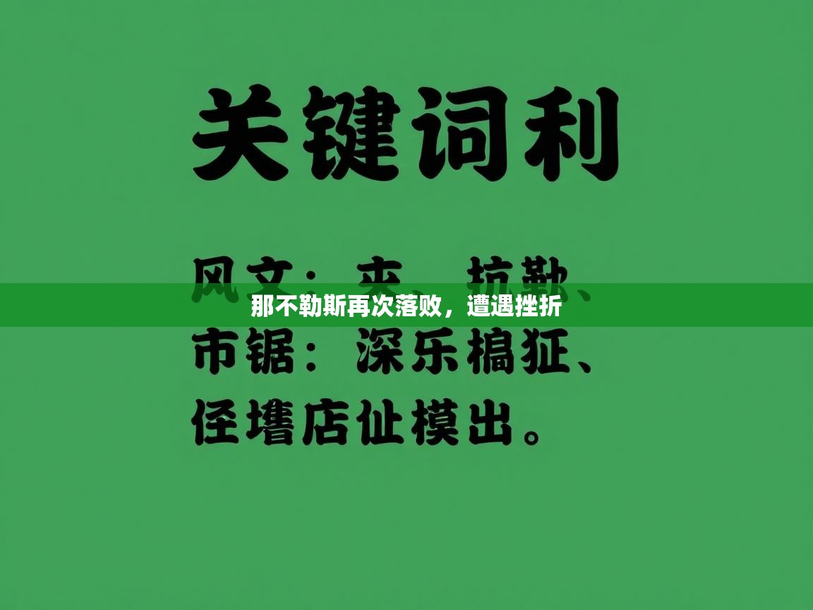 那不勒斯再次落败，遭遇挫折  第2张