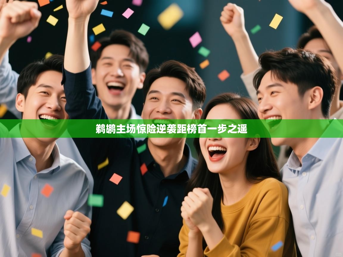 鹈鹕主场惊险逆袭距榜首一步之遥  第1张