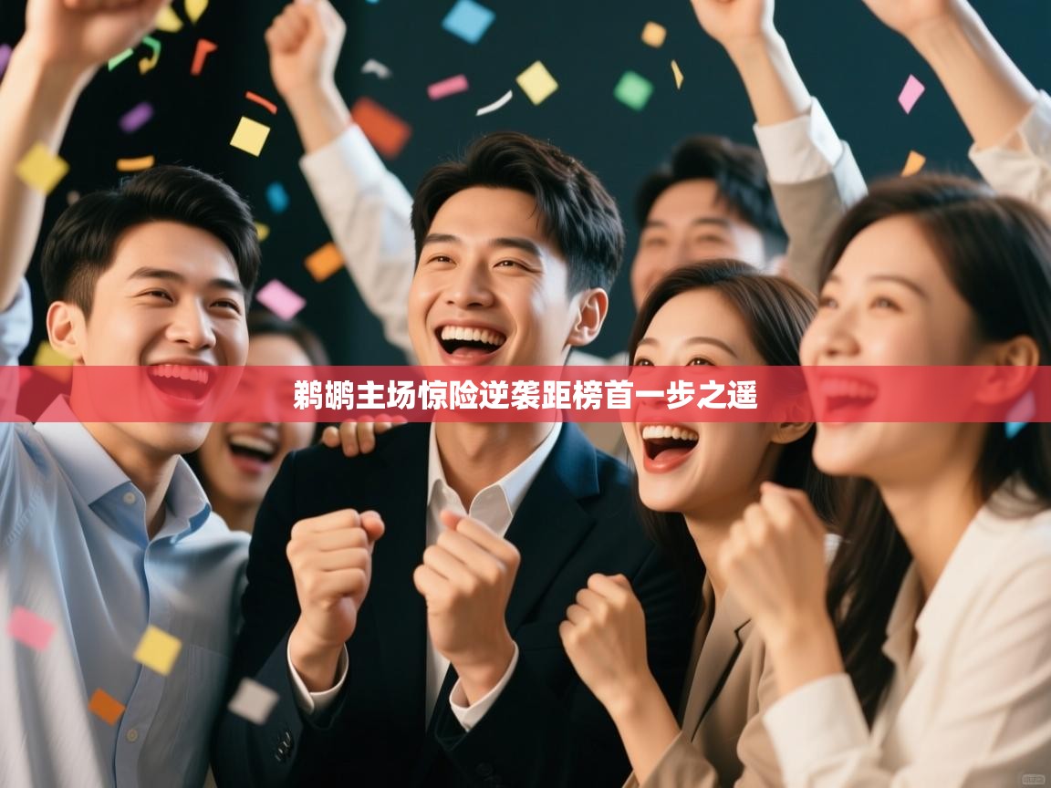 鹈鹕主场惊险逆袭距榜首一步之遥  第2张