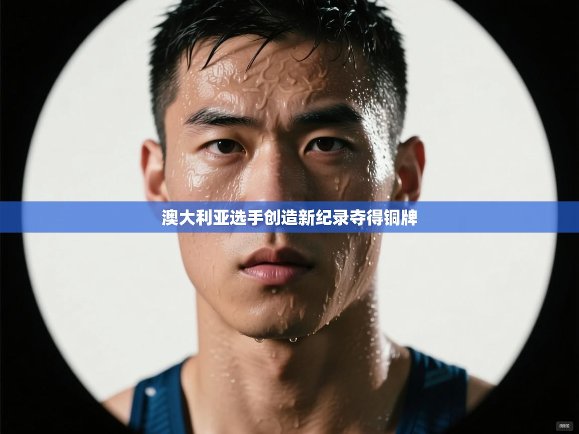 澳大利亚选手创造新纪录夺得铜牌 第2张