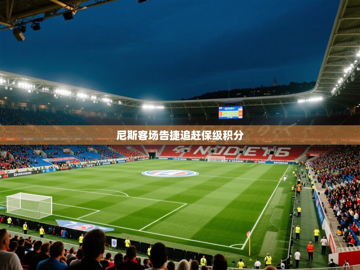 尼斯客场告捷追赶保级积分 第1张