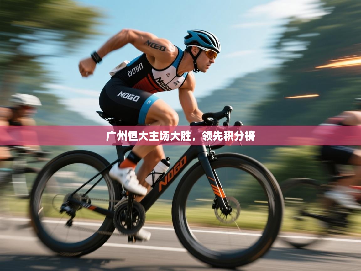 广州恒大主场大胜，领先积分榜  第1张