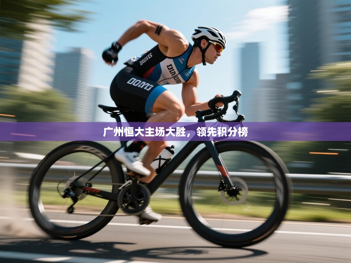 广州恒大主场大胜，领先积分榜  第2张