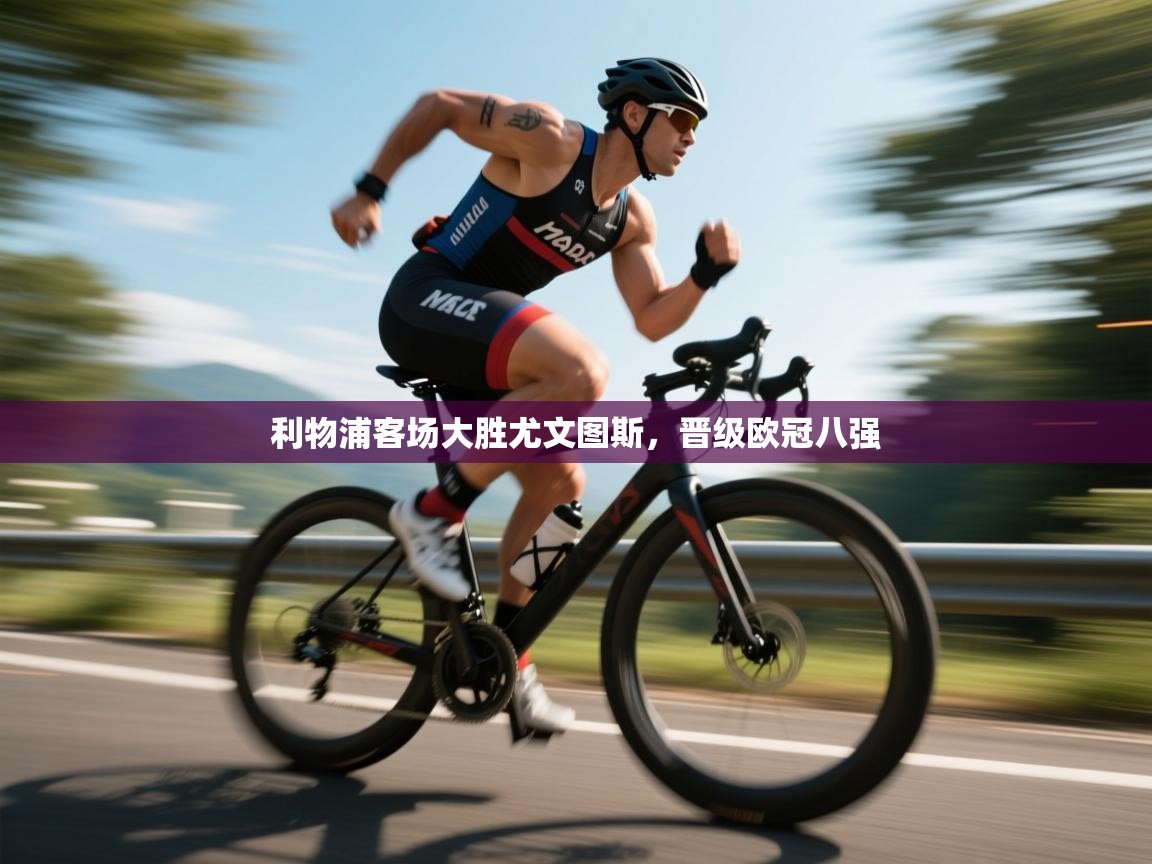 利物浦客场大胜尤文图斯,晋级欧冠八强 第2张