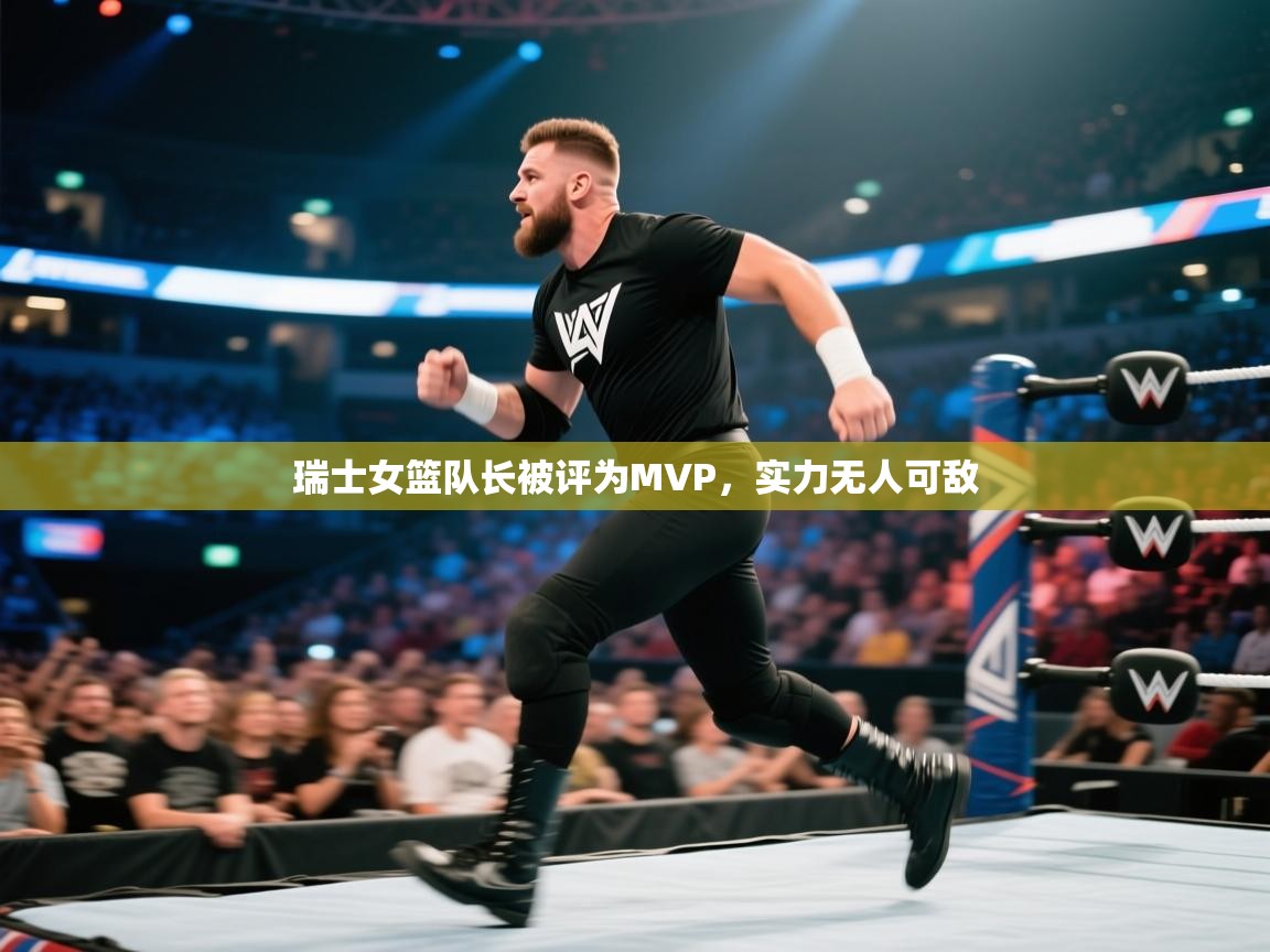 瑞士女篮队长被评为MVP，实力无人可敌  第1张