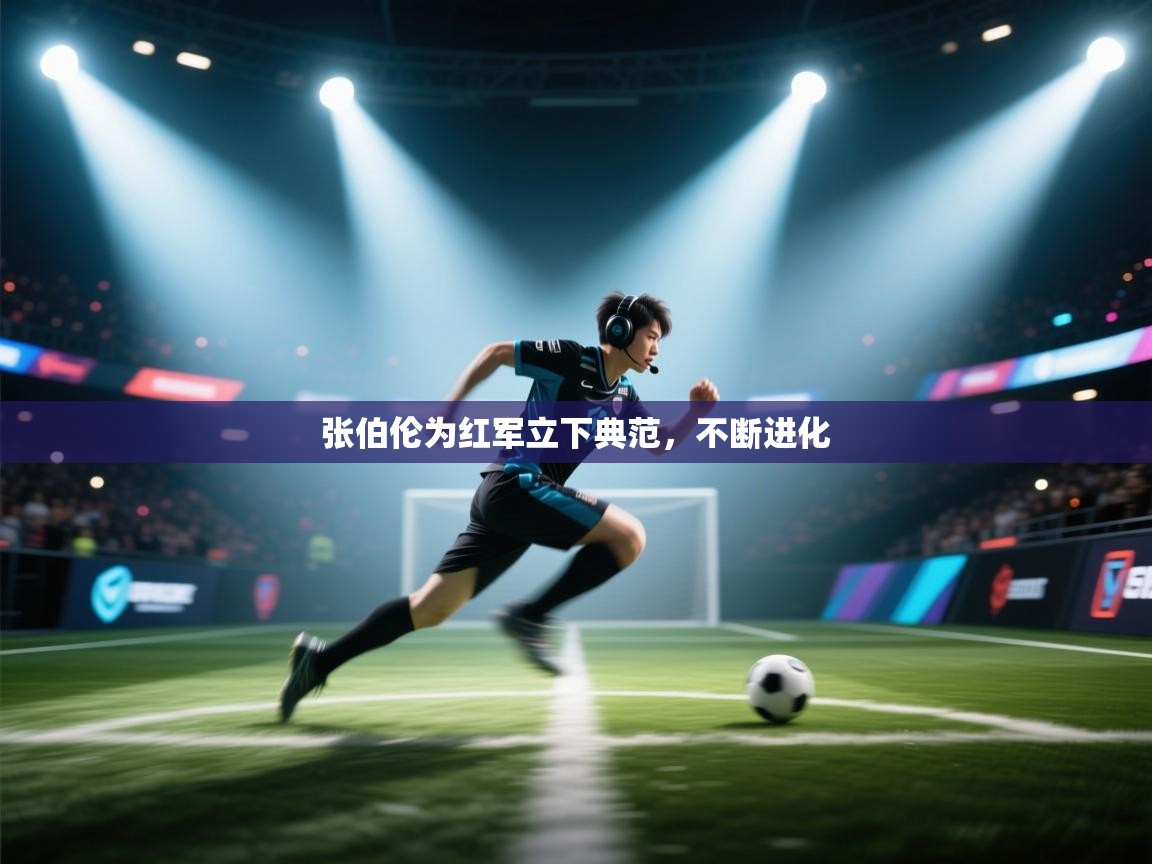 张伯伦为红军立下典范，不断进化  第1张