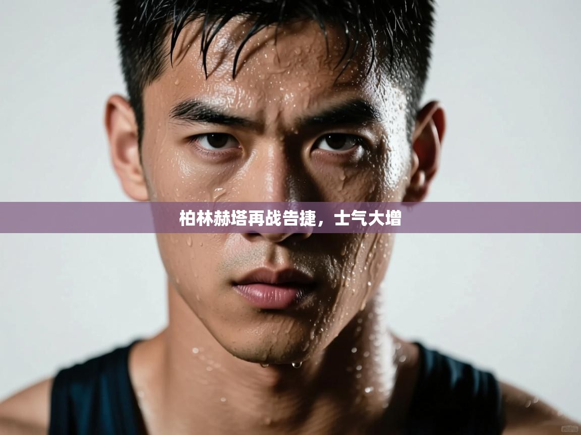 柏林赫塔再战告捷，士气大增  第2张