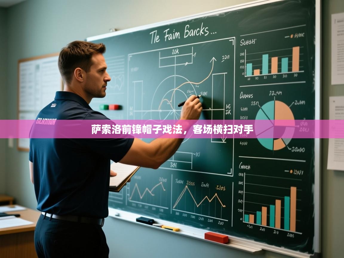 萨索洛前锋帽子戏法,客场横扫对手 第1张