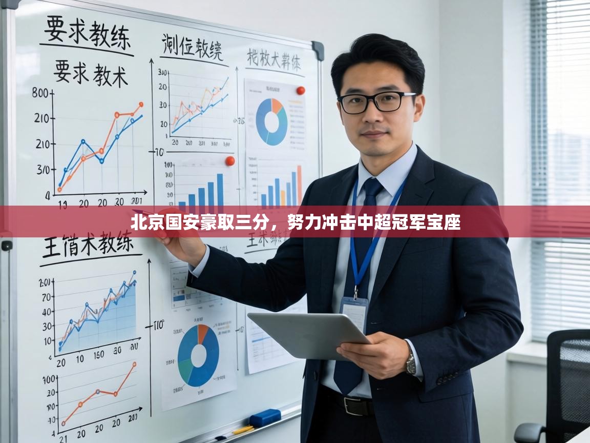 北京国安豪取三分，努力冲击中超冠军宝座  第1张