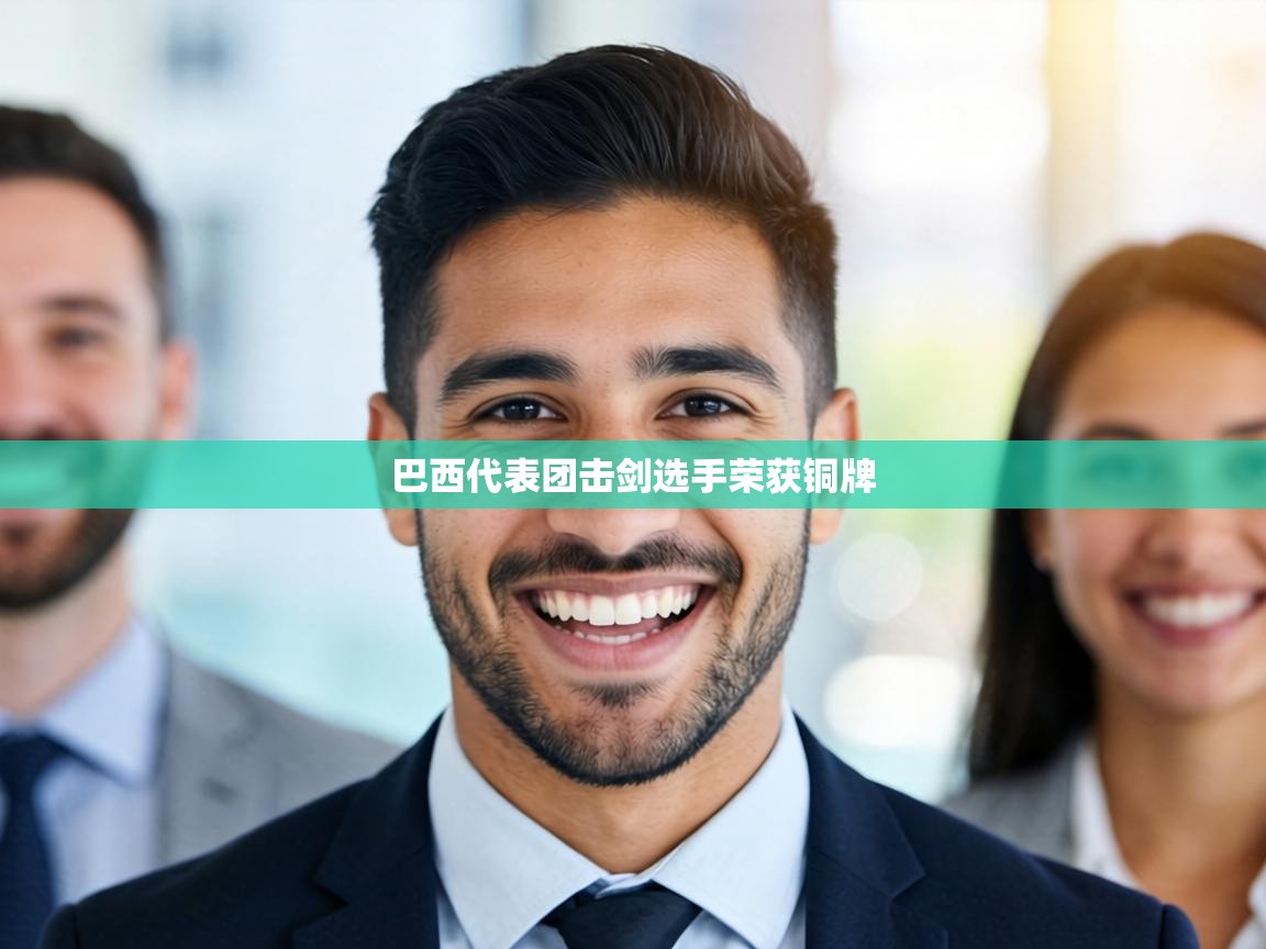 巴西代表团击剑选手荣获铜牌  第2张