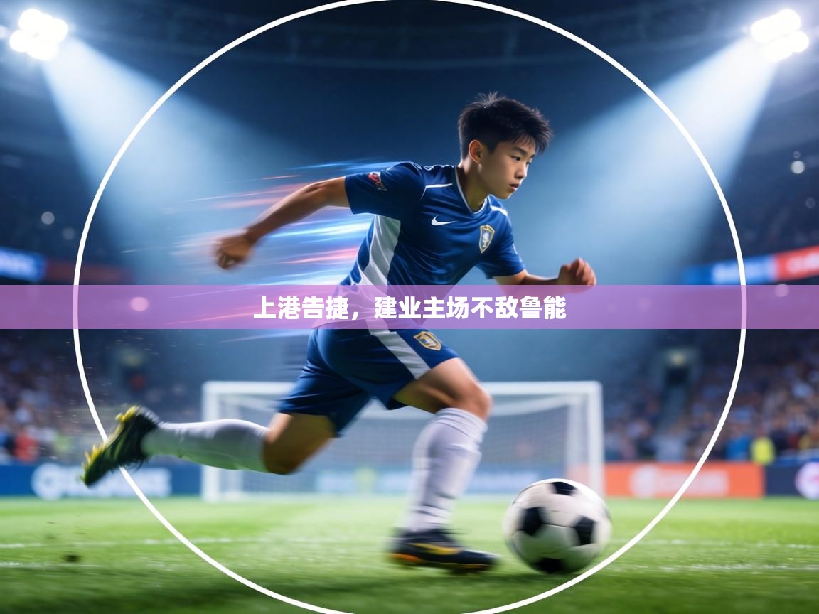 上港告捷，建业主场不敌鲁能  第1张