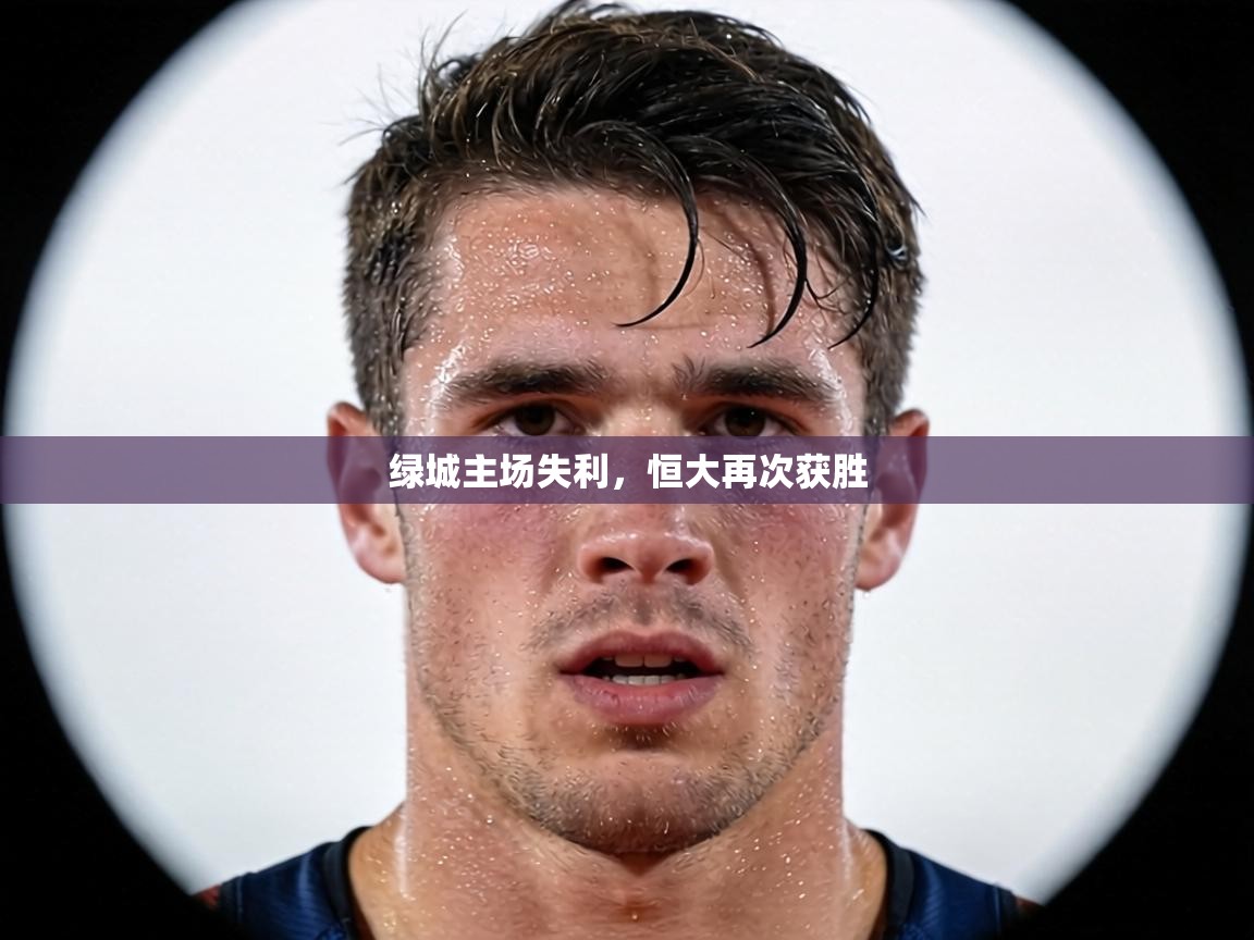 绿城主场失利，恒大再次获胜  第1张