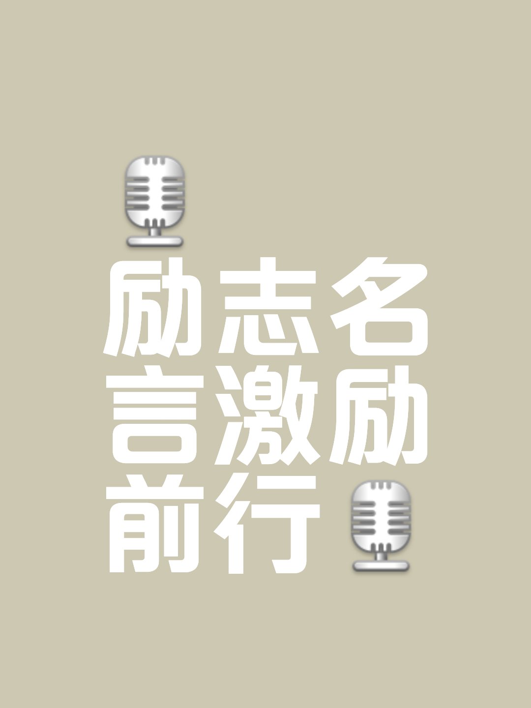 乐观进取，胜者永远都有无限可能的简单介绍